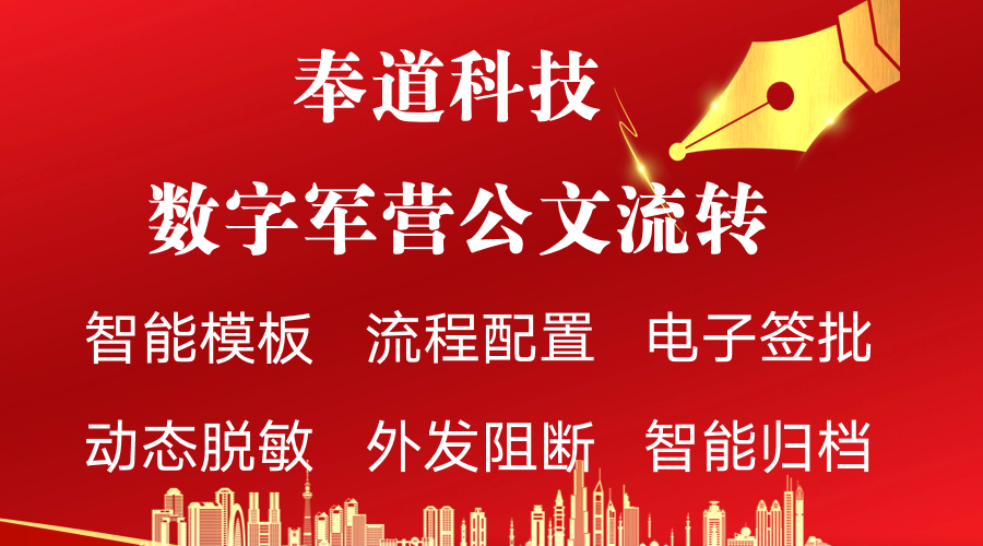 高效智能的部队公文流转系统 - 提升军事办公效率的数字化解决方案