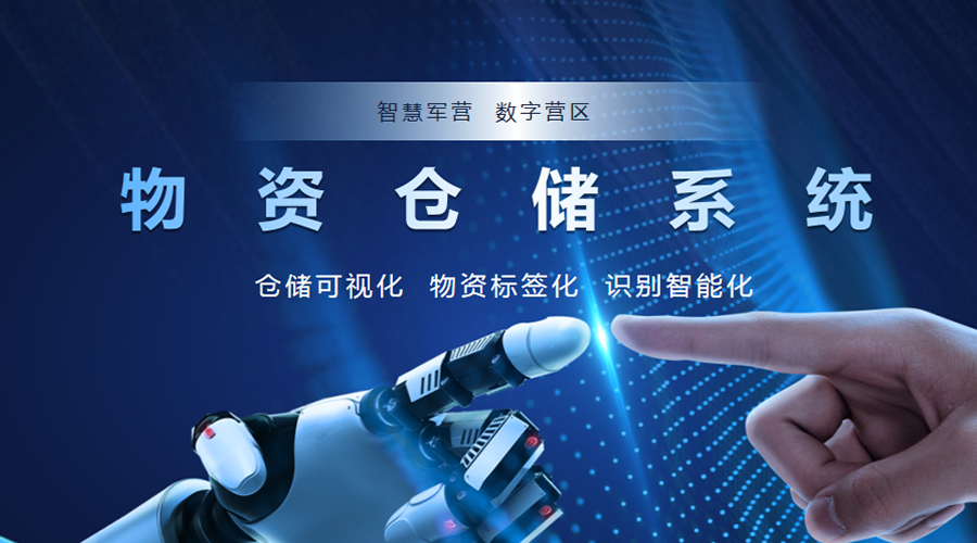 部队物资仓储管理软件：军事后勤数字化的关键一步