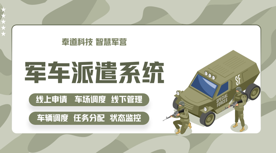 部队车辆派遣软件：智能化调度提升军事任务效率