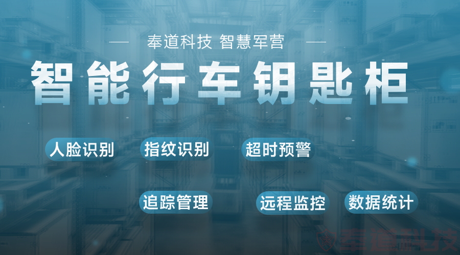 部队钥匙柜软件：提升军事管理安全与效率的智能解决方案