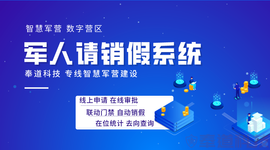 部队请销假软件：提升军队管理效率的智能解决方案