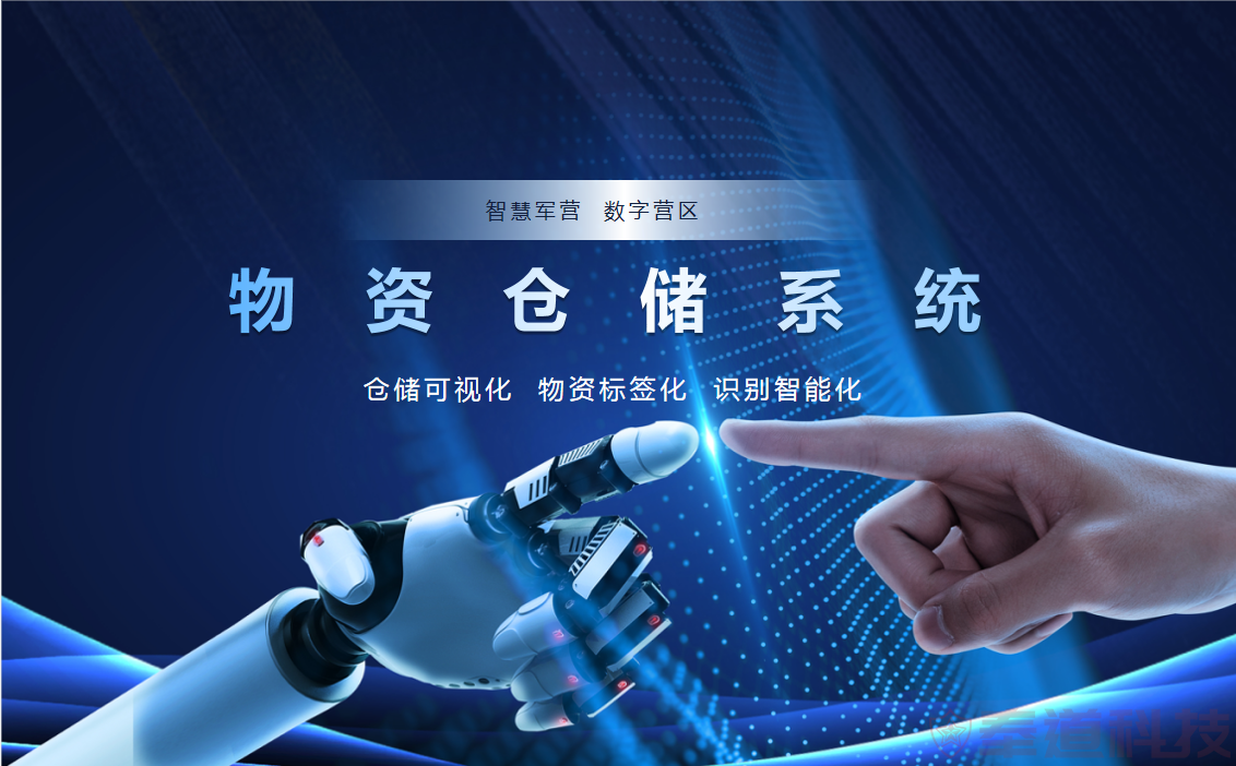 奉道科技物资仓储系统在智慧军营中的应用(图1) 物资.png