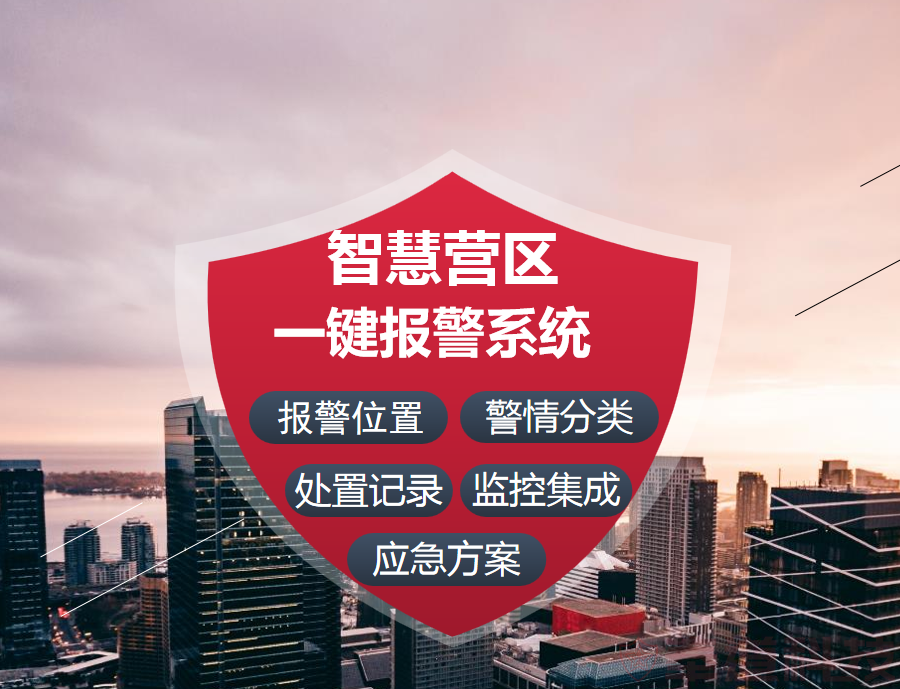 营区一键报警系统