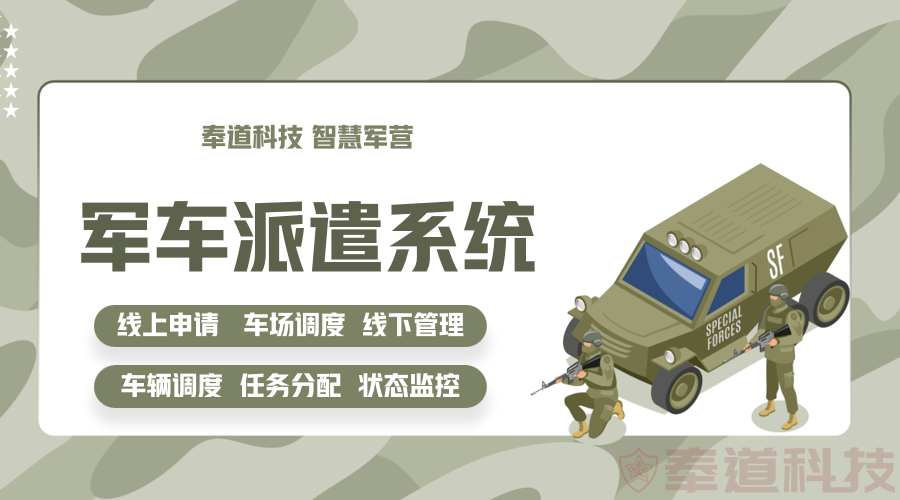 一键调度,全程可控!西安奉道车辆派遣系统为部队后勤保障提质增效(图1) 军车派遣系统.png